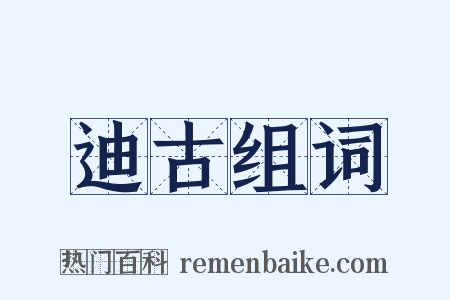 迪古组词是什么意思的图片